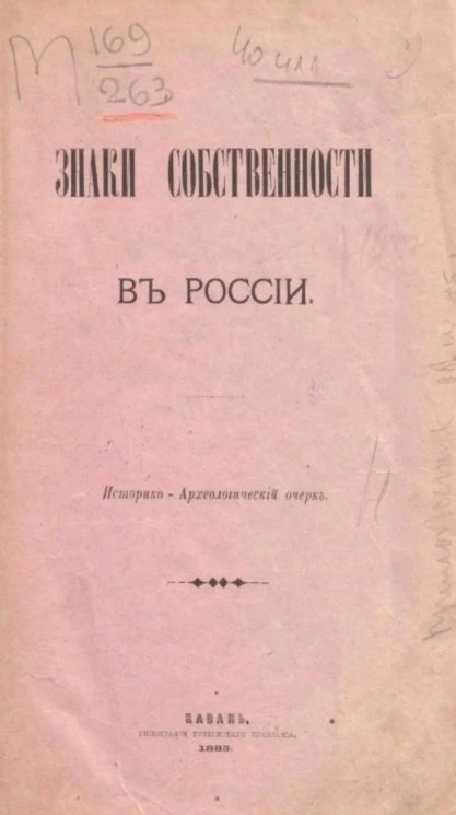Знаках собственности в России. Историко-археологический очерк
