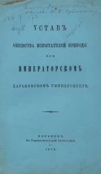 Устав Общества испытателей природы при Императорском Харьковском университете