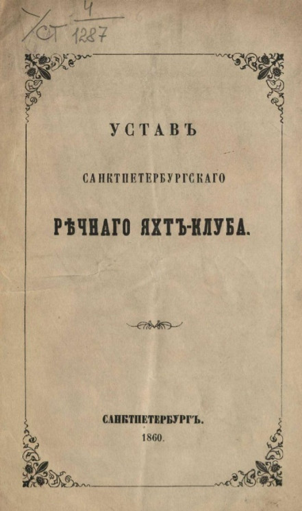Устав Санкт-Петербургского речного Яхт-Клуба. Издание 1860 года