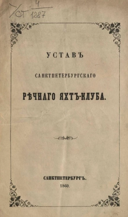 Устав Санкт-Петербургского речного Яхт-Клуба. Издание 1860 года