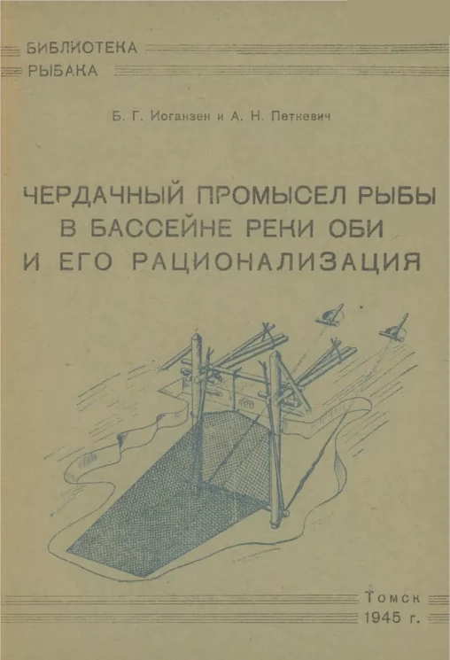 Библиотека рыбака. Чердачный промысел рыбы в бассейне реки Оби и его рационализация