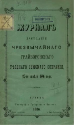 Журнал заседания чрезвычайного Грайворонского уездного земского собрания, 27-го апреля 1886 года