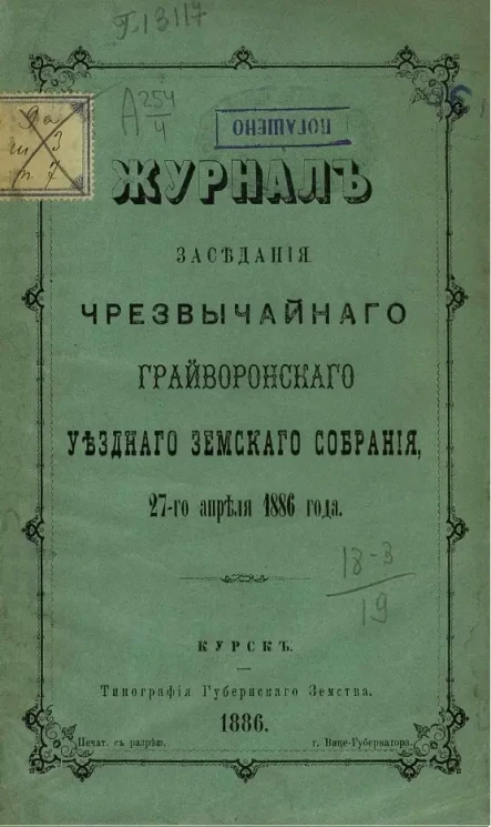 Журнал заседания чрезвычайного Грайворонского уездного земского собрания, 27-го апреля 1886 года