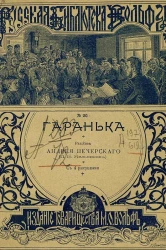 Русская библиотека Вольфа, № 20. Гаранька. Рассказ