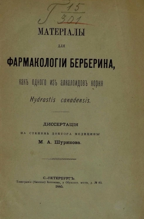 Материалы для фармакологии берберина как одного из алкалоидов корня Hydrastis canadensis 