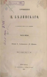 Сочинения Виссариона Григорьевича Белинского. Часть 5