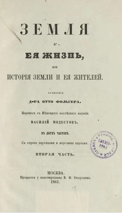 Земля и люди, или живописные путешествия и рассказы из быта народов, жизни животных и описания примечательных и достопамятнейших местностей всех пяти частей света. Часть 2