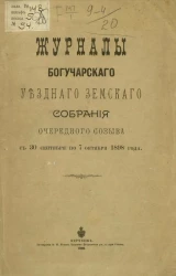 Журналы Богучарского очередного уездного земского собрания очередного созыва с 30 сентября по 7 октября 1898 года