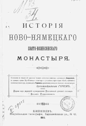 История Ново-Нямецкого Свято-Вознесенского монастыря