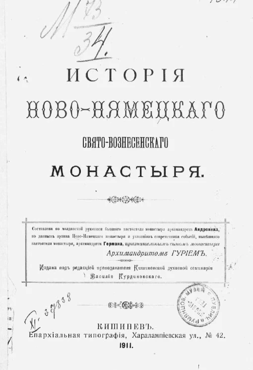 История Ново-Нямецкого Свято-Вознесенского монастыря