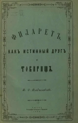 Филарет, как истинный друг и товарищ