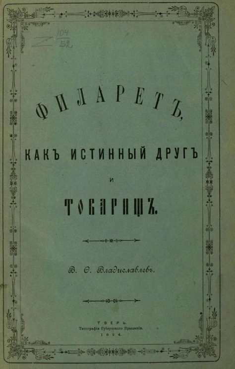 Филарет, как истинный друг и товарищ