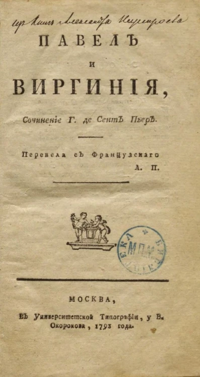 Павел и Виргиния