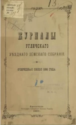 Журналы Угличского уездного земского собрания. Очередная сессия 1886 года