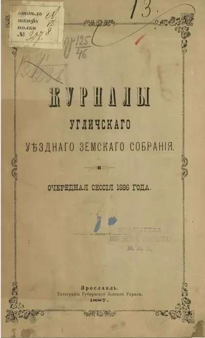 Журналы Угличского уездного земского собрания. Очередная сессия 1886 года