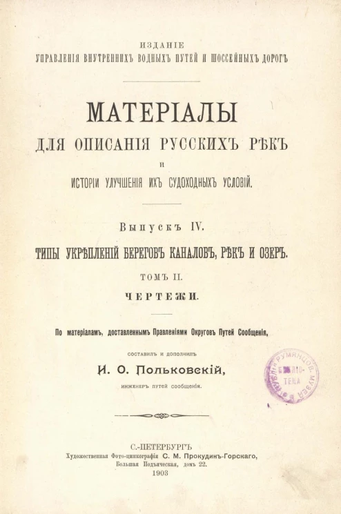Материалы для описания русских рек и истории улучшения их судоходных условий. Выпуск 4. Типы укреплений берегов каналов, рек и озер. Том 2. Чертежи