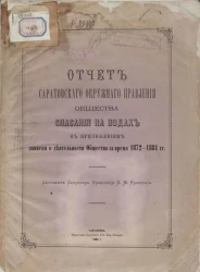 Отчет Саратовского окружного Правления общества спасания на водах с приложением записки о деятельности общества за время 1872-1884 годов