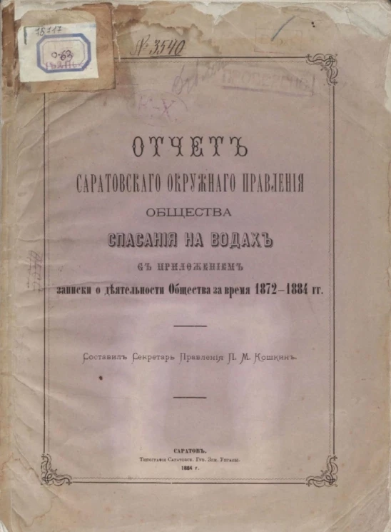 Отчет Саратовского окружного Правления общества спасания на водах с приложением записки о деятельности общества за время 1872-1884 годов