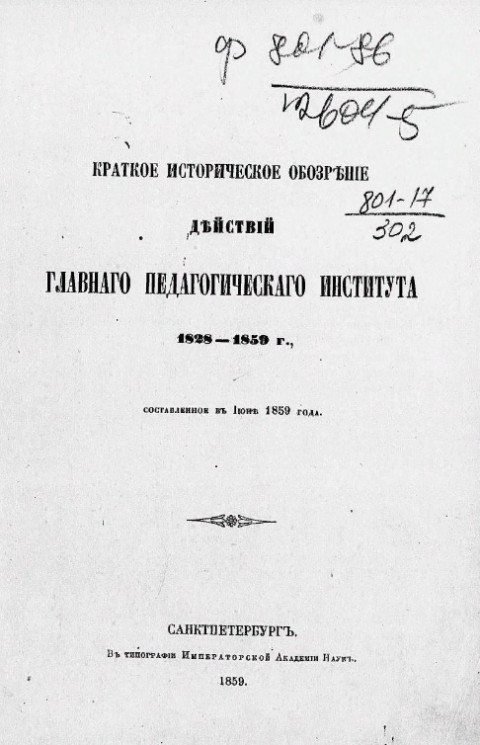 Краткое историческое обозрение действий главного педагогического института 1828-1859 годов, составленное в июне 1859 года