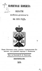 Памятная книжка Области Войска Донского на 1876 год