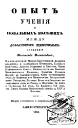 Опыт учения о повальных болезнях между домашними животными. Издание 2