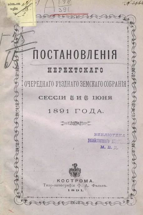 Постановления Нерехтского очередного уездного земского собрания сессии 5 и 6 июня 1891 года