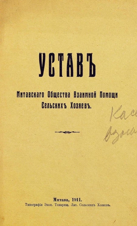 Устав Митавского общества взаимной помощи сельских хозяев
