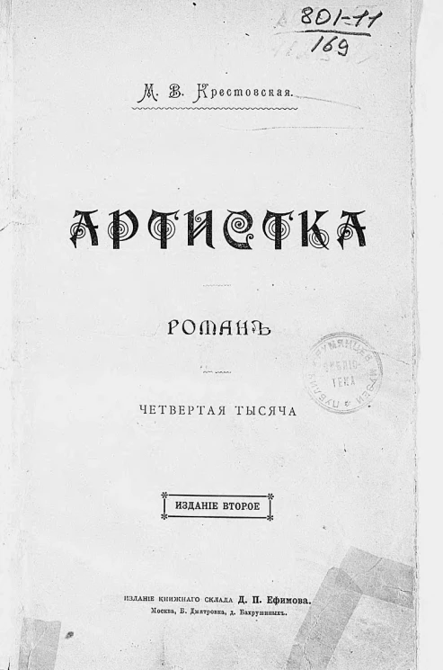 Артистка. Роман. Издание 2