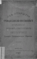 Об открытии Троицкосавско-Кяхтинского отделения Приамурского отдела императорского русского географического общества