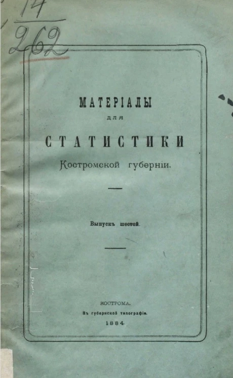 Материалы для статистики Костромской губернии. Выпуск 6