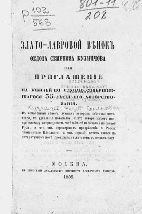 Злато-лавровый венок Федота Семеновича Кузмичева или приглашения на юбилей по случаю совершившегося 35-летия его авторствования