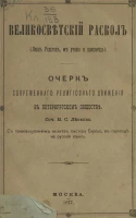 Великосветский раскол. Лорд Редсток, его учение и проповедь. Очерк современного религиозного движения в Петербургском обществе. С присовокуплением молитв пастора Берсье, в переводе на русский язык