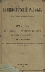 Великосветский раскол. Лорд Редсток, его учение и проповедь. Очерк современного религиозного движения в Петербургском обществе. С присовокуплением молитв пастора Берсье, в переводе на русский язык