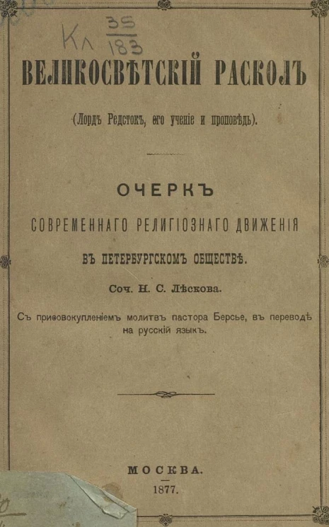 Великосветский раскол. Лорд Редсток, его учение и проповедь. Очерк современного религиозного движения в Петербургском обществе. С присовокуплением молитв пастора Берсье, в переводе на русский язык