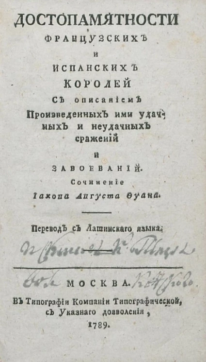 Достопамятности французских и испанских королей с описанием произведенных ими удачных и неудачных сражений и завоеваний