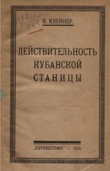 Действительность Кубанской станицы (материалы к VIII Кубано-Черноморской области партийной конференции)