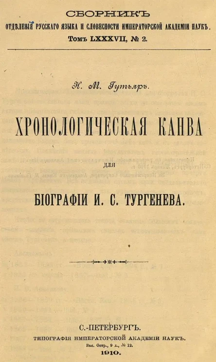 Сборник русского языка и словесности Императорской Академии Наук. Том 87. № 2. Хронологическая канва для биографий И.С. Тургенева