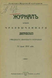 Земство Курской губернии. Журнал заседания чрезвычайного Дмитриевского уездного земского собрания за 21 июля 1911 года
