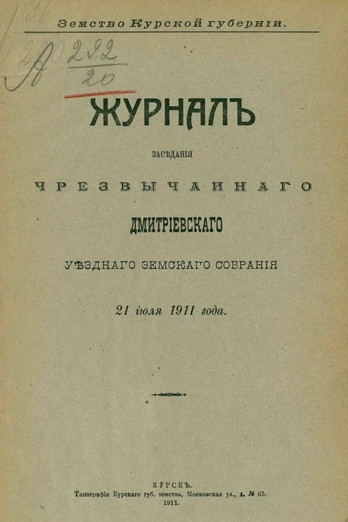 Земство Курской губернии. Журнал заседания чрезвычайного Дмитриевского уездного земского собрания за 21 июля 1911 года