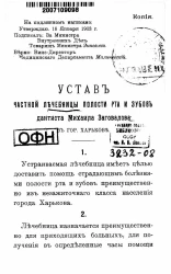 Устав частной лечебницы полости рта и зубов дантиста Михаила Заговалова в городе Харькове