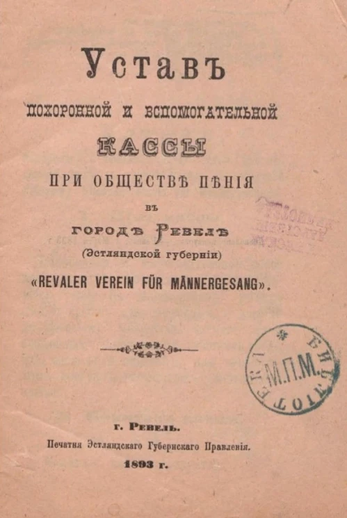 Устав похоронной и вспомогательной кассы при обществе пения в городе Ревель (Эстляндской губернии) "Revaler Vеrein für Männergesang"