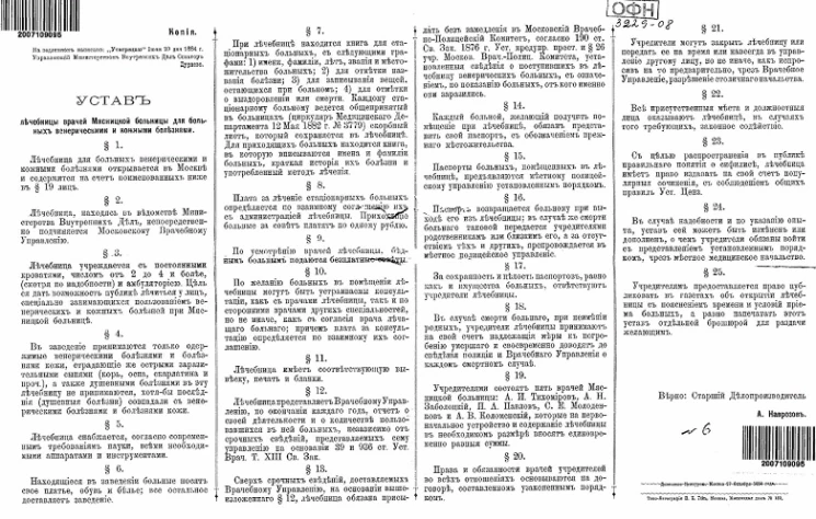 Устав лечебницы врачей Мясницкой больницы для больных венерическими и кожными болезнями