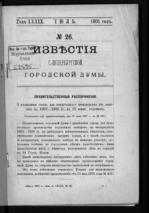 Известия Санкт-Петербургской городской думы, 1901 год, № 26, июль