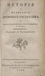 История о правлении древних республик с показанием причин их возвышении и упадка