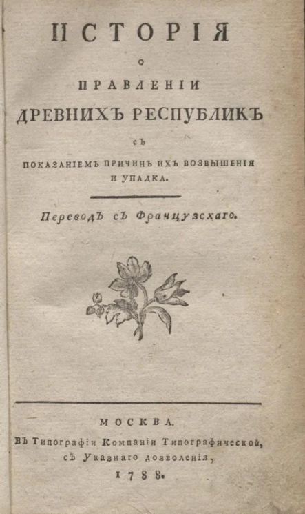 История о правлении древних республик с показанием причин их возвышении и упадка