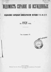 Ведомость справок об осужденных, издаваемая народным комиссариатом юстиции РСФСР за 1921 год