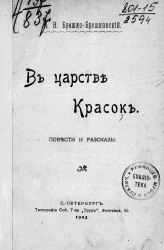 В царстве красок. Повести и рассказы