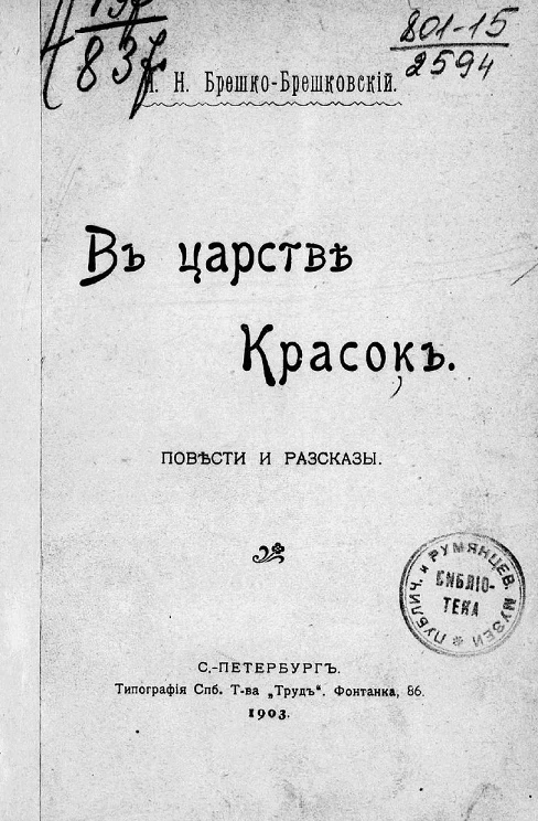 В царстве красок. Повести и рассказы