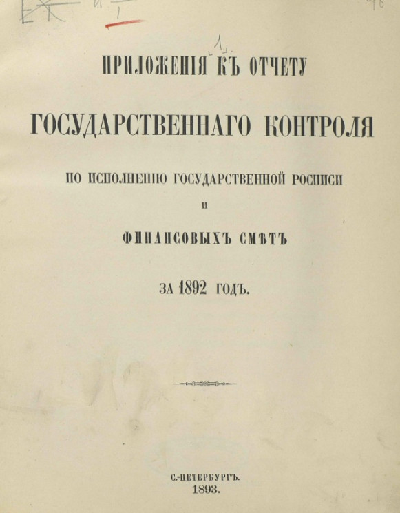 Положение к отчету Государственного контроля по исполнению Государственной росписи и финансовых смет за 1892 год