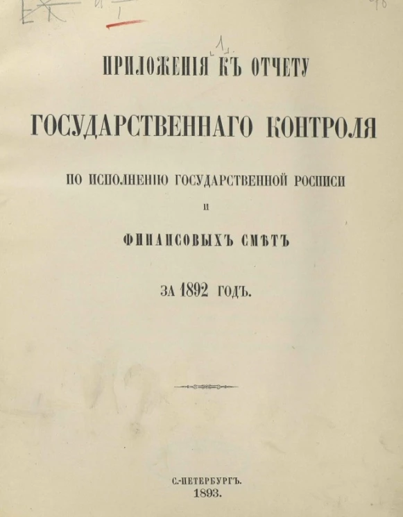 Положение к отчету Государственного контроля по исполнению Государственной росписи и финансовых смет за 1892 год